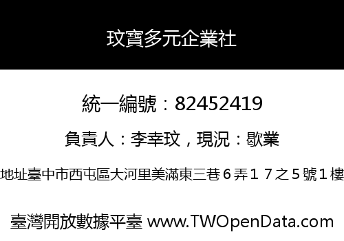 玟寶多元企業社