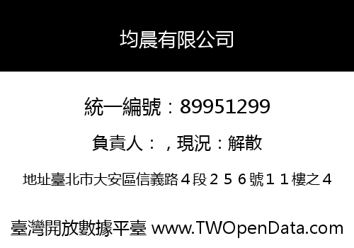 均晨有限公司
