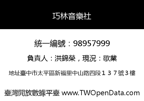 巧林音樂社
