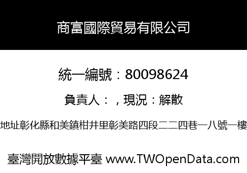 商富國際貿易有限公司