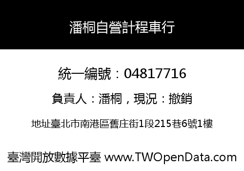 潘桐自營計程車行