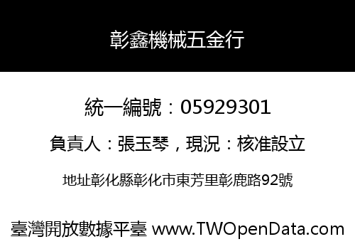彰鑫機械五金行