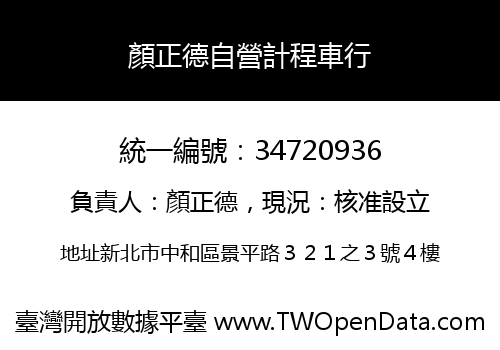 顏正德自營計程車行