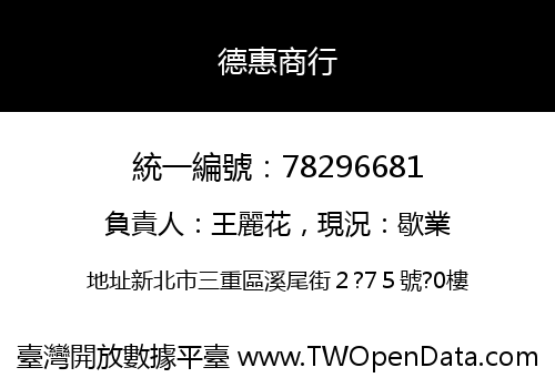 德惠商行