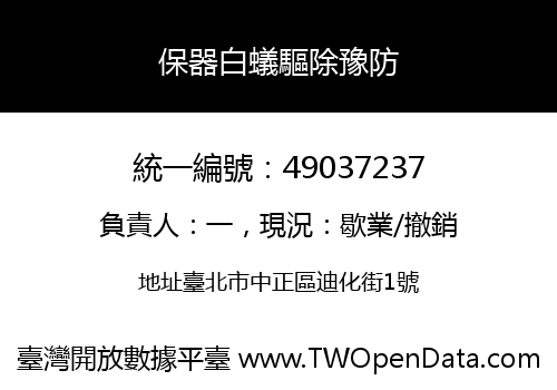 保器白蟻驅除豫防