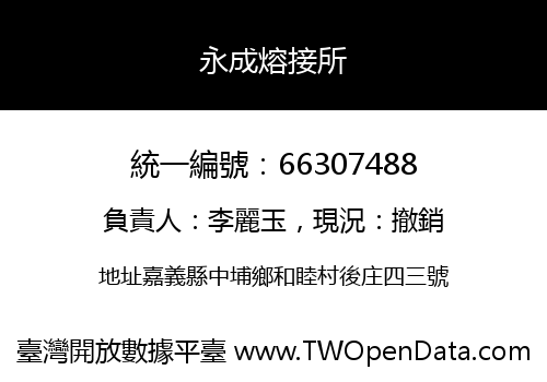 永成熔接所