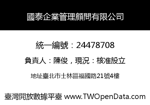 國泰企業管理顧問有限公司