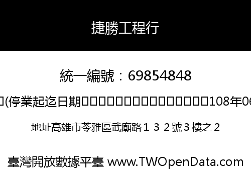 捷勝工程行