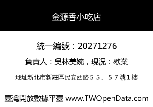 金源香小吃店