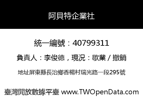 阿貝特企業社
