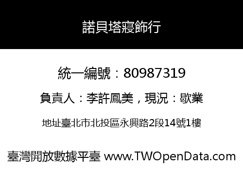 諾貝塔寢飾行