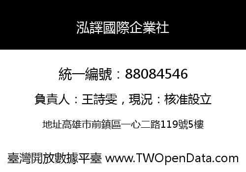 泓譯國際企業社
