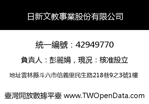 日新文教事業股份有限公司