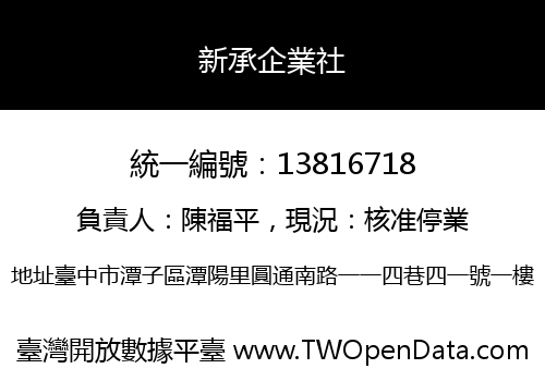 新承企業社