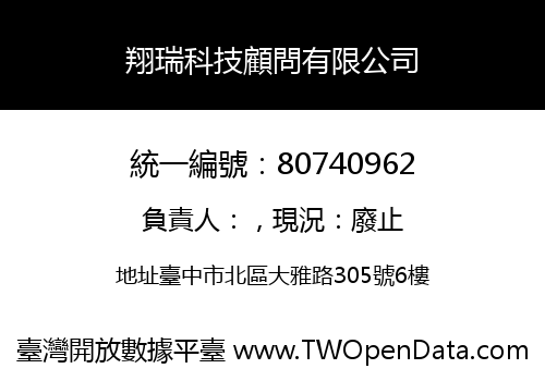 翔瑞科技顧問有限公司