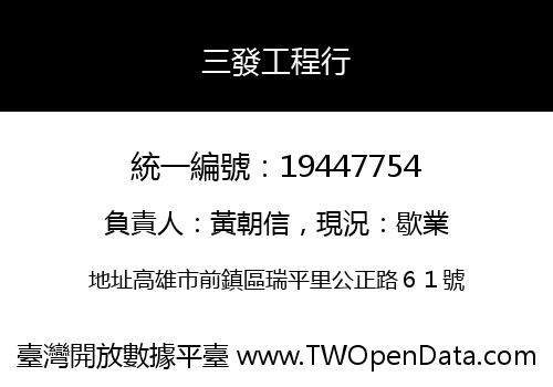 三發工程行