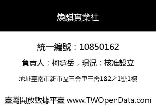 煥騏實業社