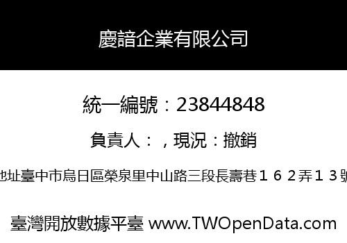 慶諳企業有限公司