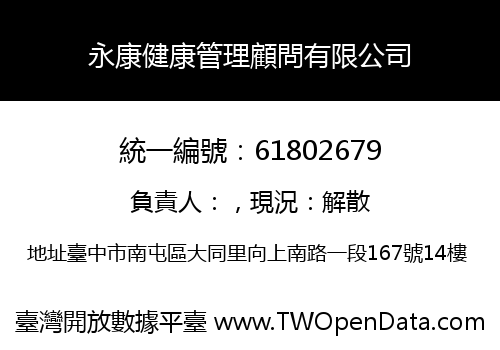 永康健康管理顧問有限公司