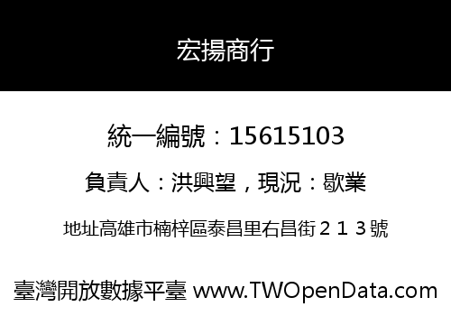 宏揚商行