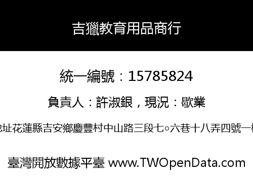 吉獵教育用品商行
