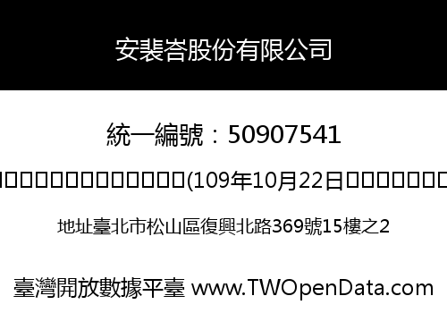安裴峇股份有限公司