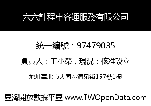 六六計程車客運服務有限公司