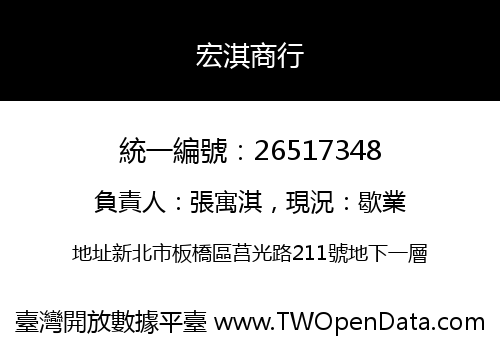宏淇商行