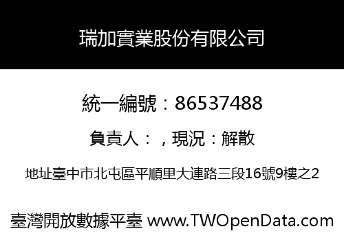 瑞加實業股份有限公司