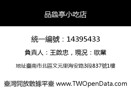 品鱻亭小吃店