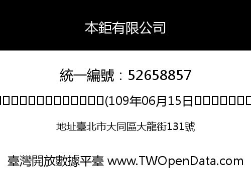 本鉅有限公司