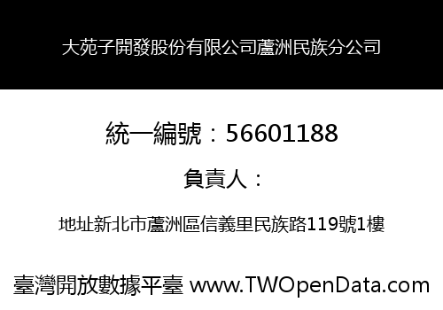 大苑子開發股份有限公司蘆洲民族分公司