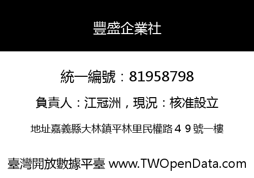 豐盛企業社