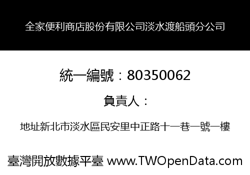 全家便利商店股份有限公司淡水渡船頭分公司