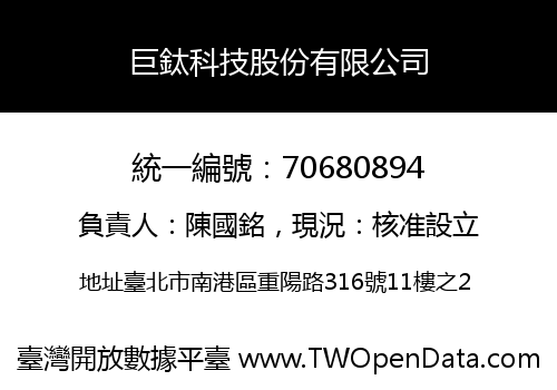 巨鈦科技股份有限公司