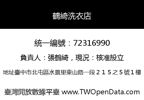 鶴綺洗衣店