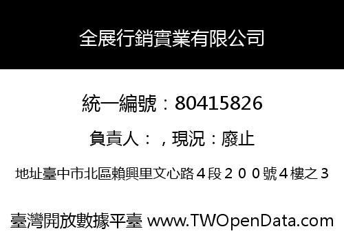 全展行銷實業有限公司