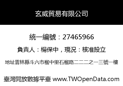 玄威貿易有限公司