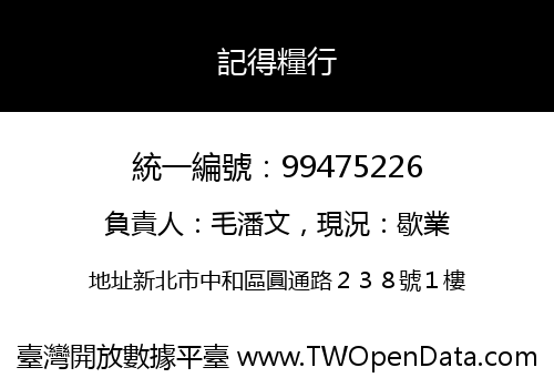 記得糧行