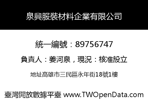 泉興服裝材料企業有限公司