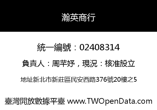 瀚英商行