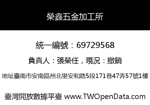 榮鑫五金加工所