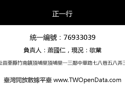正一行