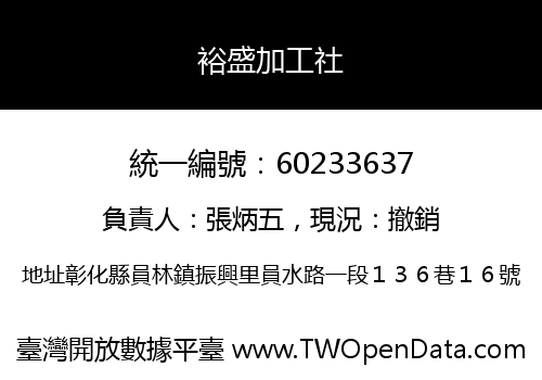 裕盛加工社