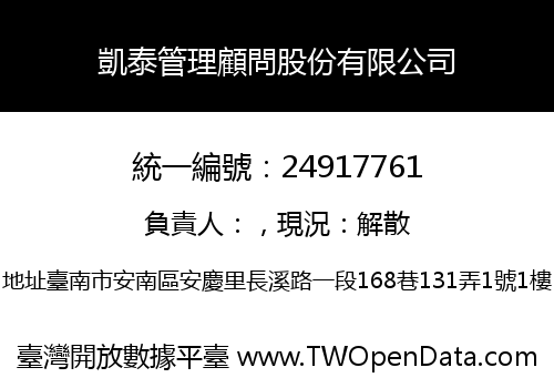 凱泰管理顧問股份有限公司