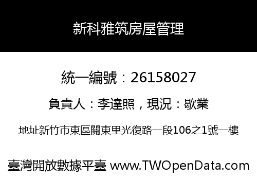 新科雅筑房屋管理