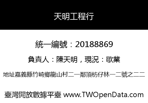 天明工程行