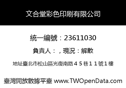 文合堂彩色印刷有限公司