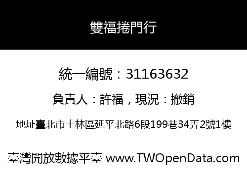 雙福捲門行
