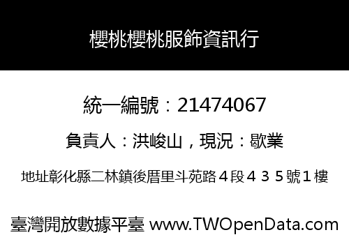 櫻桃櫻桃服飾資訊行